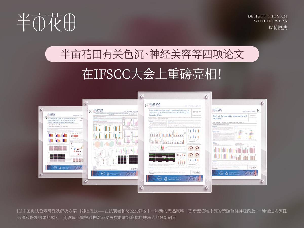 IFSCC大会展中国洗护科研实力开元棋牌半亩花田携四项成果首秀(图5)